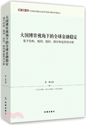 大國博弈視角下的全球金融穩定：基於結構規則組織秩序和監管的分析中國現代國際關係研究（簡體書）