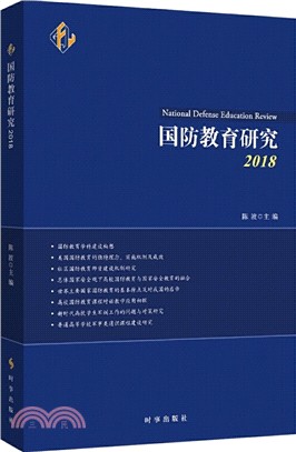 國防教育研究(2018)（簡體書）