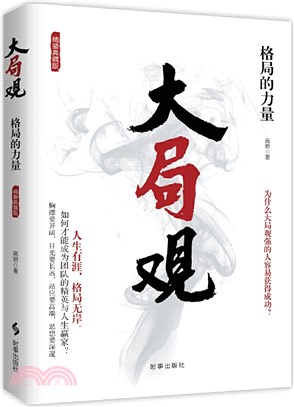 大局觀：格局的力量(精裝典藏版)（簡體書）