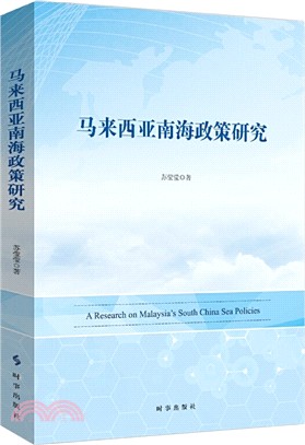 馬來西亞南海政策研究（簡體書）
