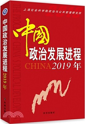 中國政治發展進程2019年（簡體書）