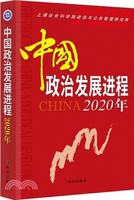 中國政治發展進程2020（簡體書）