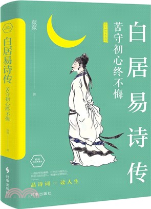 白居易詩傳：苦守初心終不悔(精裝暢銷典藏版)（簡體書）