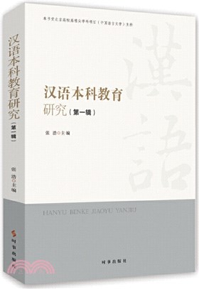 漢語本科教育研究‧第一輯（簡體書）