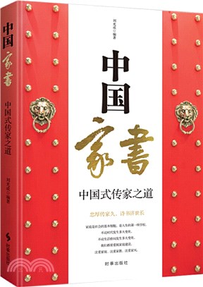 中國家書：中國式傳家之道（簡體書）