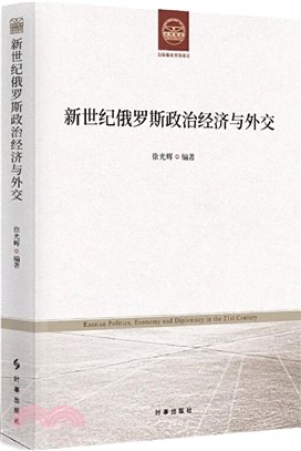 新世紀俄羅斯政治經濟與外交（簡體書）