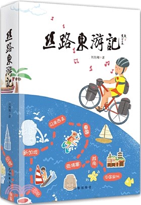 絲路東遊記（簡體書）