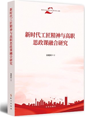 新時代工匠精神與高職思政課融合研究（簡體書）