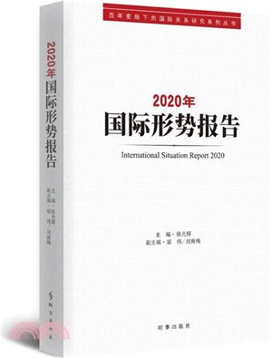 2020年國際形勢報告（簡體書）