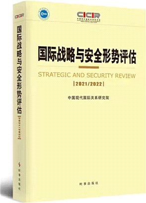 國際戰略與安全形勢評估2021-2022（簡體書）