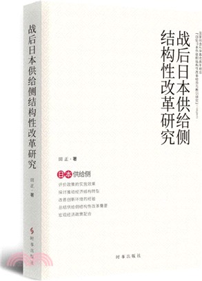 戰後日本供給側結構性改革研究（簡體書）