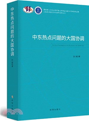 中東熱點問題的大國協調（簡體書）