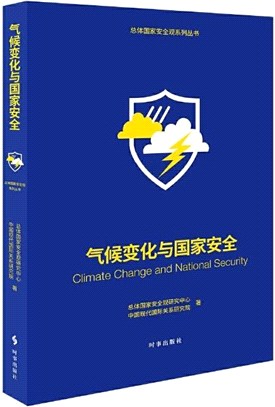 氣候變化與國家安全（簡體書）