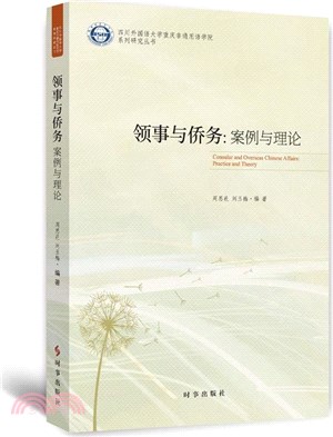 領事與僑務：案例與理論（簡體書）