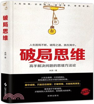 破局思維：高手解決問題的思維方法論（簡體書）