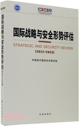 國際戰略與安全形勢評估2022-2023（簡體書）