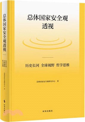 總體國家安全觀透視：歷史長河.全球視野.哲學思維（簡體書）