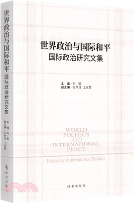 世界政治與國際和平：國際政治研究文集（簡體書）