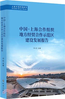 中國－上海合作組織地方經貿合作示範區建設發展報告（簡體書）