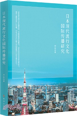 日本現代流行文化國際傳播研究（簡體書）