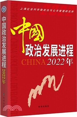 中國政治發展進程2022年（簡體書）