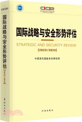 國際戰略與安全形勢評估2023-2024（簡體書）