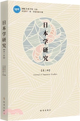 日本學研究‧第二輯（簡體書）