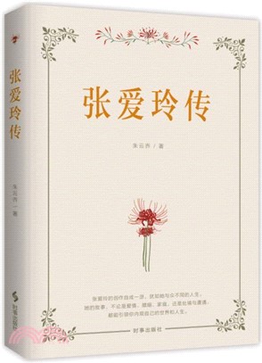 張愛玲傳（簡體書）