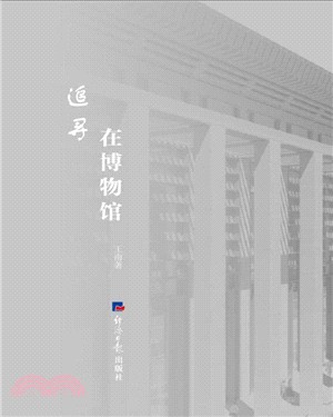 追尋在博物館（簡體書）