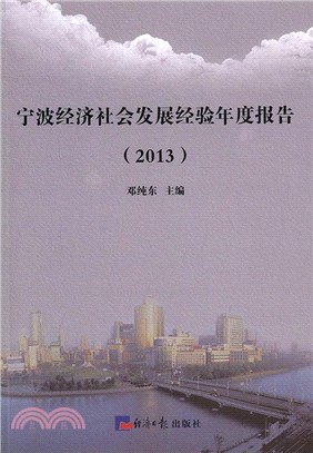 寧波經濟社會發展經驗年度報告2013（簡體書）