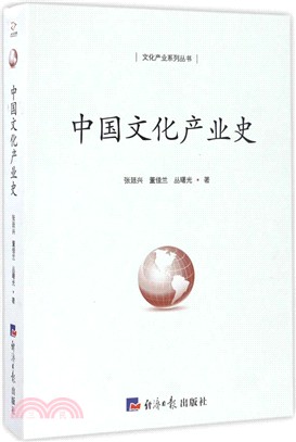 中國文化產業史（簡體書）