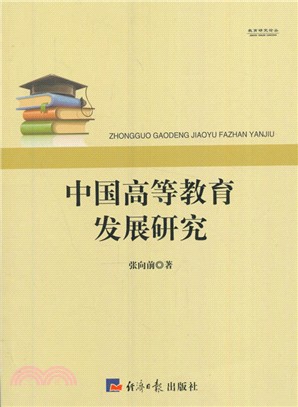 中國高等教育發展研究（簡體書）