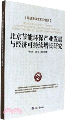 北京節能環保產業發展與經濟可持續增長研究（簡體書）