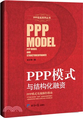 PPP模式與結構化融資（簡體書）