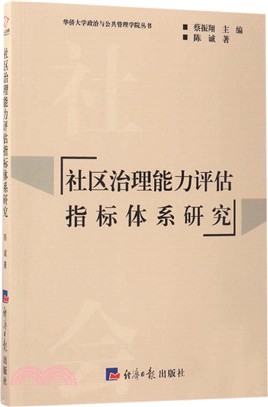 社區治理能力評估指標體系研究（簡體書）