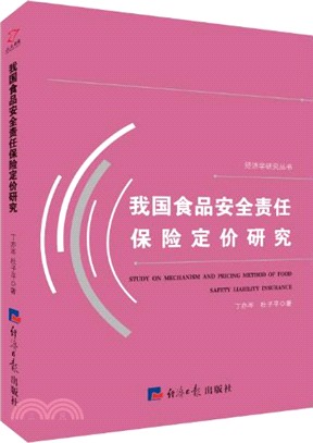 我國食品安全責任保險定價研究（簡體書）