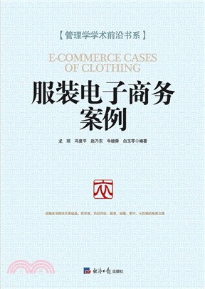服裝電子商務案例（簡體書）
