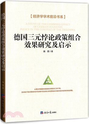 德國三元悖論政策組合效果研究及啟示（簡體書）