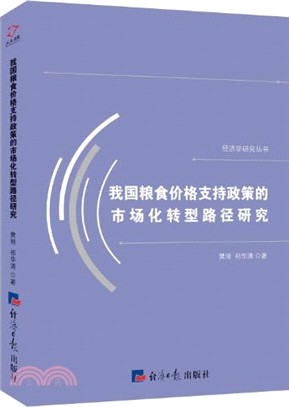 我國糧食價格支援政策的市場化轉型路徑研究（簡體書）