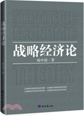 戰略經濟論（簡體書）