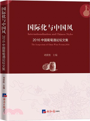 國際化與中國風：2016中國葡萄酒論壇文集（簡體書）