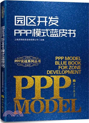 園區開發PPP模式藍皮書（簡體書）