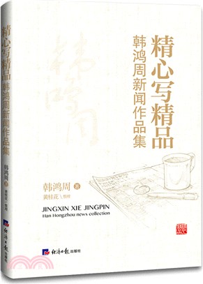 精心寫精品（簡體書）