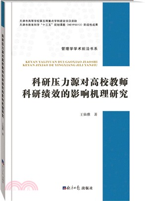 科研壓力源對高校教師科研績效的影響機理研究（簡體書）