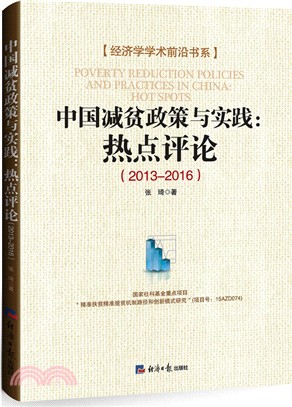 中國減貧政策與實踐：熱點評論2013-2016（簡體書）