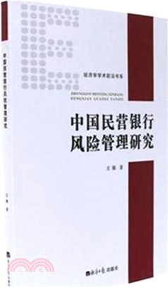 中國民營銀行風險管理研究（簡體書）