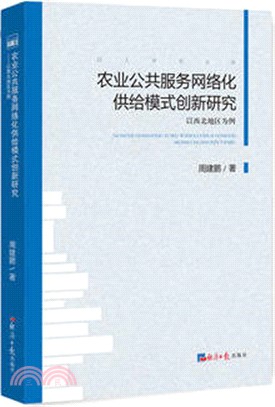 農業公共服務網絡化供給模式創新研究：以西北地區為例（簡體書）