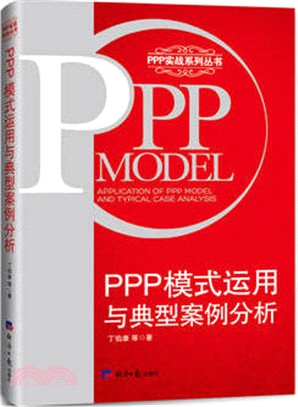 PPP模式運用與典型案例分析（簡體書）