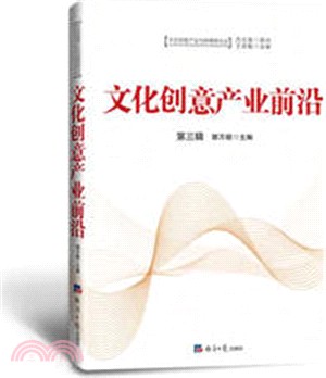 文化創意產業前沿 第三輯（簡體書）