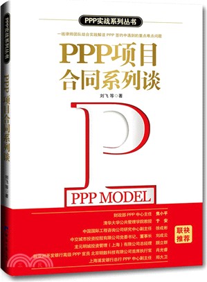 PPP項目合同系列談（簡體書）